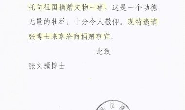 聞陸オ友先生受張文驥博士全權委托向祖国捐贈文物一事